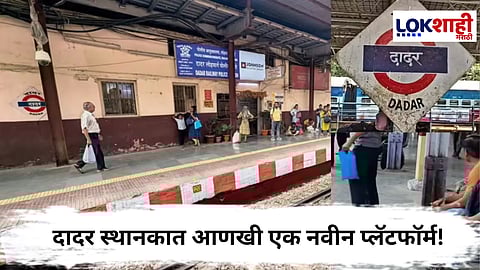 Mumbai Local News : दादर स्थानकात आणखी एक नवीन प्लॅटफॉर्म! जाणून घ्या... 