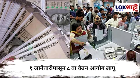8th Pay Commission : १ जानेवारीपासून ८ वा वेतन आयोग लागू; कर्मचारी आणि पेंशनर्ससाठी मोठा दिलासा