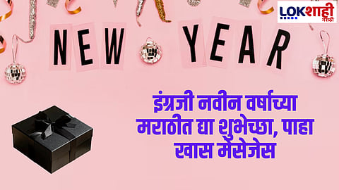Happy New Year 2026 Wishes In Marathi : इंग्रजी नवीन वर्षाच्या मराठीत द्या शुभेच्छा, पाहा खास मेसेजेस