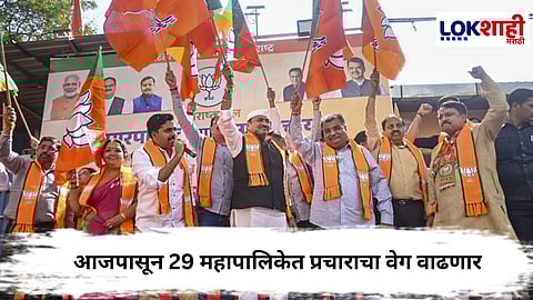 Election Campaign : आजपासून 29 महापालिकेत प्रचाराला गती, उमेदवारांसोबत दिग्गजांच्या तोफा धडाडणार