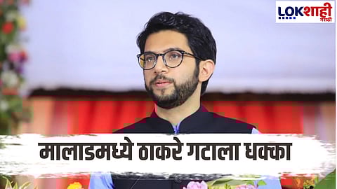 Shiv Sena UBT : ठाकरे गटाला जोरदार धक्का!  पक्षात अनपेक्षित घडामोड