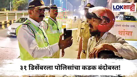  31st party : ३१ डिसेंबरला कडक बंदोबस्त! पुणे–मुंबईसह देशातील महत्त्वाच्या शहरांत पोलीस तैनात