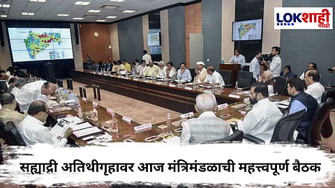 
State Cabinet Meeting : आज दुपारी 12 वाजता सह्याद्री अतिथीगृहावर राज्य मंत्रीमंडळाची बैठक 