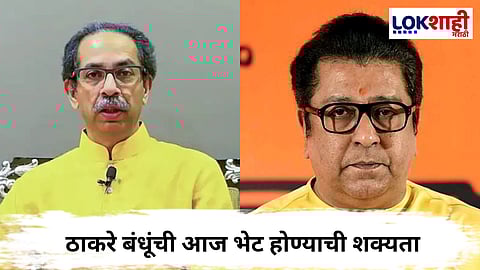 Uddhav Thackeray - Raj Thackeray 