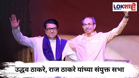 Uddhav Thackeray - Raj Thackeray