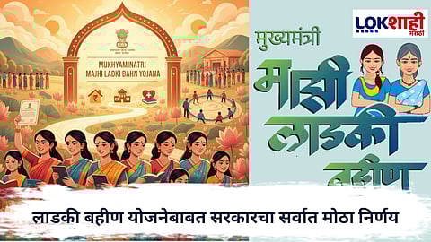 Ladki Bahin Yojana : सरकारची कडक कारवाई! अपात्र महिलांची नावं लाडकी बहीण योजनेतून वगळली