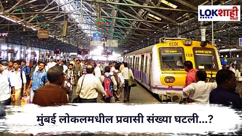 Mumbai Local Crowd : मुंबई लोकलमधील प्रवासी संख्या घटली, तरीही पीक अवरमध्ये गर्दी कायम; नेमकं कारण काय?