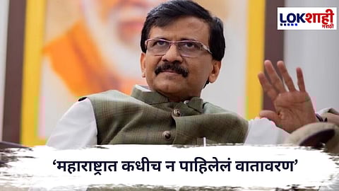Sanjay Raut : 'निवडणूक यंत्रणेचा गैरवापर सुरू', सत्ताधाऱ्यांवर संजय राऊत यांचा गंभीर आरोप