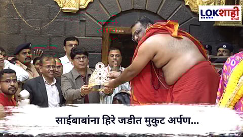 Shirdi Sai Baba  : नववर्षाच्या सुरुवातीला साईबाबांना ८० लाखांचा सुवर्ण-हिरे जडीत मुकुट अर्पण