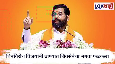 Maharashtra Politics : एकनाथ शिंदेंच्या बालेकिल्ल्यात शिवसेनेचा जल्लोष, दोन उमेदवार बिनविरोध विजयी