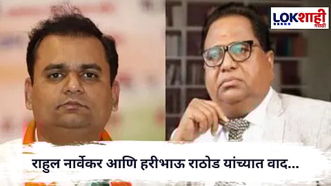 Bmc election 2026 : राहुल नार्वेकर आणि हरीभाऊ राठोड यांच्यात वाद...नार्वेकर आणि राठोड यांच्यात निवडणूक कार्यालयातील व्हिडीओ व्हायरल