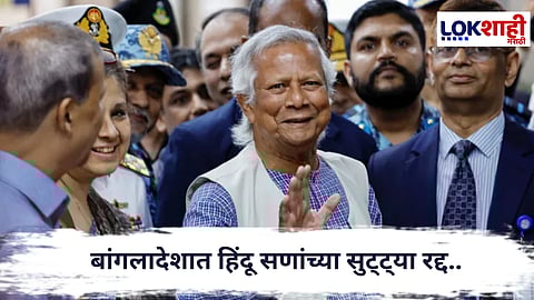 Bangladesh : बांगलादेशमध्ये हिंदूंवर आघात, बांगलादेशात हिंदू सणांच्या सुट्ट्या रद्द..