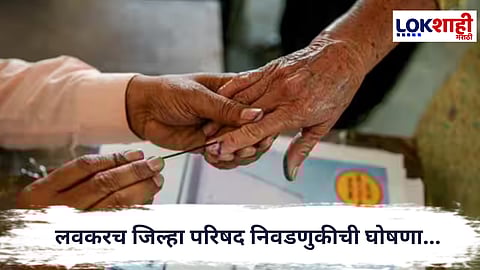 ZP Election 2026 : जिल्हा परिषद निवडणुकीची तयारी अंतिम टप्प्यात; मतदानाच्या तारखांबाबत उत्सुकता