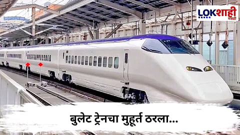 Bullet Train : बुलेट ट्रेनचा मुहूर्त ठरला...'या' दिवशी धावणार बुलेट ट्रेन 
