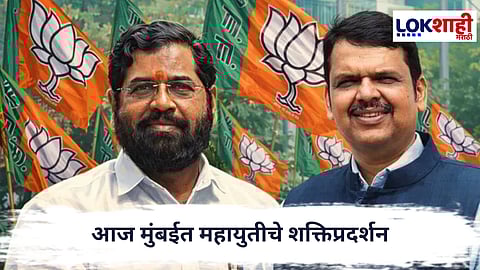 Mahayuti Campaign : आज मुंबईत महायुतीचे शक्तिप्रदर्शन; वरळीतील डोममध्ये प्रचाराचा बिगुल वाजणार  