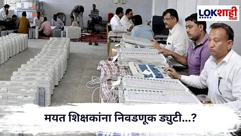 Election Duty : मयत शिक्षकांना निवडणूक ड्युटी; प्रशासनाच्या हलगर्जीपणावर शिक्षक संघटना संतापली