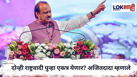 Ajit Pawar : दोन्ही राष्ट्रवादी पुन्हा एकत्र येणार? अजितदादा म्हणाले, ‘तुझ्या तोंडात साखर पडो…’