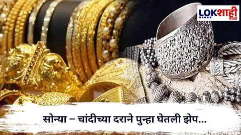 Gold-Silver Price Update : सोन्या – चांदीच्या दराने पुन्हा घेतली झेप; 1 तोळ्यासाठी मोजावे लागणार इतके रुपये