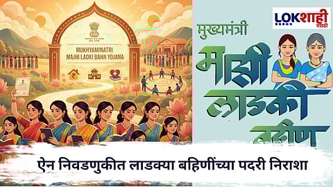 Ladki Bahin Yojana : ऐन निवडणुकीत लाडक्या बहिणींच्या पदरी निराशा, रखडलेल्या हप्त्यांपैकी फक्त नोव्हेंबरचा हप्ता जमा...
