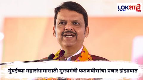 Devendra Fadnavis : मुंबईच्या महासंग्रामासाठी मुख्यमंत्री देवेंद्र फडणवीसांचा प्रचार झंझावात