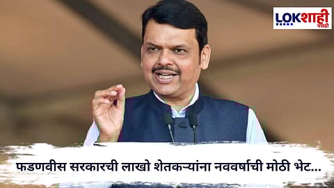 Maharashtra Government : फडणवीस सरकारची शेतकऱ्यांना नववर्षाची मोठी भेट; शेती व पीक कर्जावरील मुद्रांक शुल्क माफ