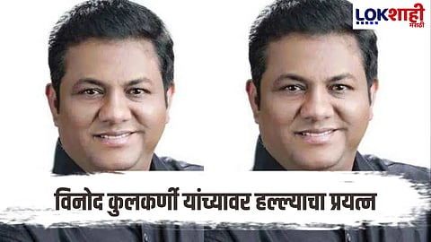 Attack Attempt on Vinod Kulkarni