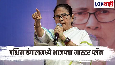 Mamata Banerjee : पश्चिम बंगालमध्ये भाजपचा मास्टर प्लॅन; ममता बॅनर्जींच्या सत्तेला आव्हान