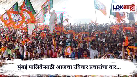 Election Campaign : मुंबई पालिकेसाठी आजचा रविवार प्रचारांचा वार...पदयात्रा , रॅली, आरोप -प्रत्यारोप,यांनी गाजणार...