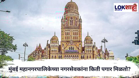 Mumbai Municipal Corporation : मुंबई महानगरपालिकेच्या नगरसेवकांना किती पगार मिळतो?
