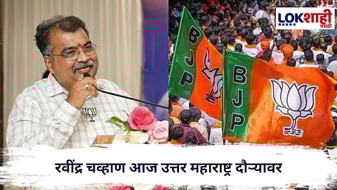 Ravindra Chavan : महापालिका निवडणुकीचा प्रचार शिगेला; रवींद्र चव्हाण आज उत्तर महाराष्ट्र दौऱ्यावर