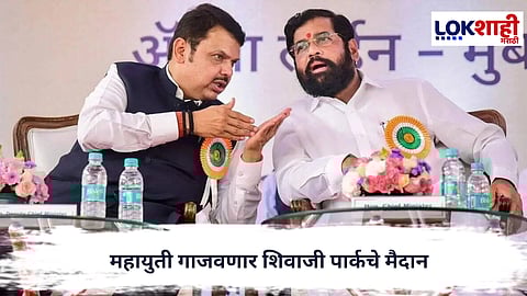  Mahayuti : मुंबईत 12 जानेवारीला शिंदे-फडणवीस गाजवणार शिवाजी पार्कचं मैदान....