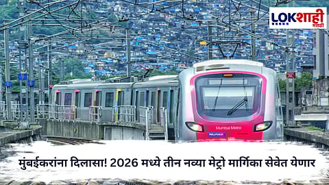 Mumbai Metro : 2026 हे वर्ष मुंबई मेट्रोचे! 22 किमीच्या तीन नव्या मार्गिका लवकरच सुरू होणार