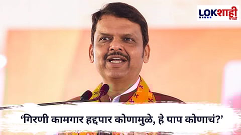 CM Devendra Fadnavis :  गिरणी कामगार हद्दपार कोणामुळे, हे पाप कोणाचं? CM फडणवीसांचा ठाकरेंवर घणाघात