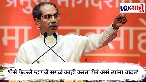 Uddhav Thackeray : 'पैसे फेकले म्हणजे सगळं काही करता येतं असं त्यांना वाटतं', उद्धव ठाकरेंचा सत्ताधाऱ्यांवर जोरदार हल्लाबोल