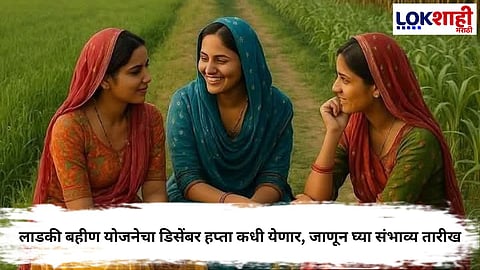 Ladki Bahin Yojana
