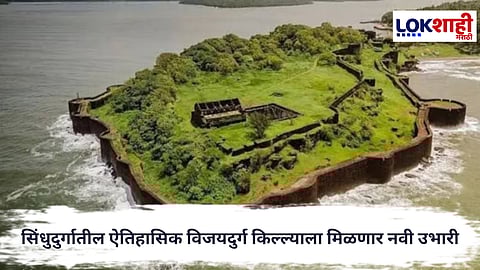 VijaydurgFort : सिंधुदुर्गातील ऐतिहासिक विजयदुर्ग किल्ल्याला मिळणार नवी उभारी, ८.६ कोटींच्या निधीस मान्यता
