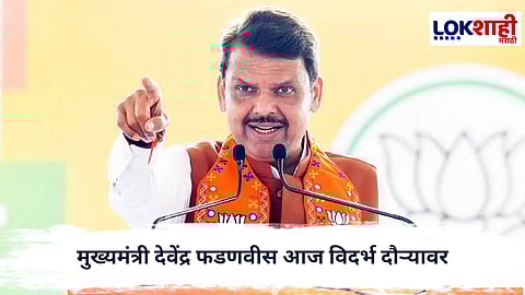 CM Devendra Fadnavis : मुख्यमंत्री देवेंद्र फडणवीस आज विदर्भ दौऱ्यावर