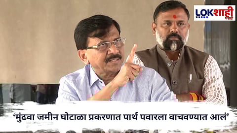 Sanjay Raut : मुंढवा जमीन घोटाळा प्रकरणात पार्थ पवारला वाचवण्यात आलं खासदार संजय राऊतांचा दावा