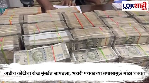 Cash Seizure Mumbai