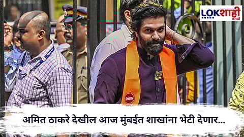 Amit Thackeray : जनसंपर्क आणि संघटन बळकटीसाठी अमित ठाकरे आज शाखा दौऱ्यावर