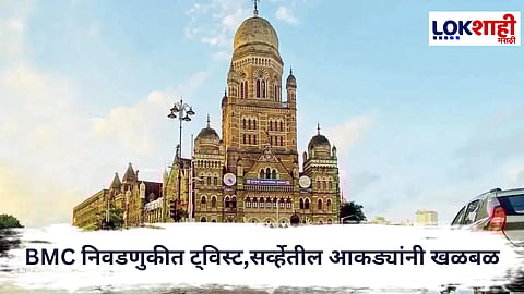  BMC Election : BMC निवडणुकीत ट्विस्ट, अमराठी मतदार गेम फिरवणार; सर्व्हेतील आकड्यांनी खळबळ
