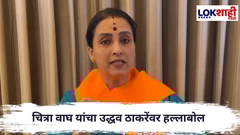 Chitra Kishor Wagh : डब्बेवाल्यांना केवळ आश्वासनं, तर प्रत्यक्ष मदत भाजपकडून; चित्रा वाघ यांचा उद्धव ठाकरेंवर हल्लाबोल