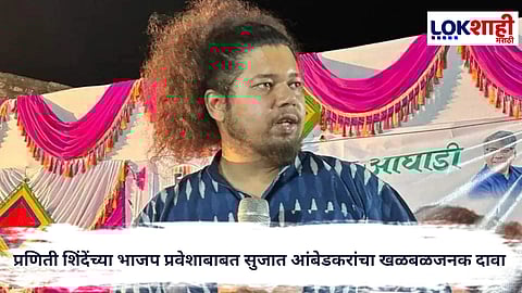 Sujat Ambedkar  : स्थानिक स्वराज्य निवडणुकांच्या रणधुमाळीत प्रणिती शिंदेंच्या भाजप प्रवेशाची चर्चा; सुजात आंबेडकरांचा मोठा दावा
