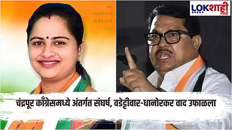 Chandrapur Election : ज्येष्ठ नगरसेवकांना उमेदवारी नाकारल्याने संताप, वडेट्टीवार विरुद्ध धानोरकर यांच्यात वाद