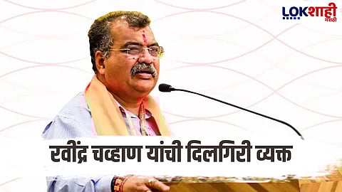 Ravindra Chavan : "भावना दुखावल्या असतील तर दिलगिरी व्यक्त..." 'त्या' प्रकरणावरुन रवींद्र चव्हाणांनी व्यक्त केली दिलगिरी