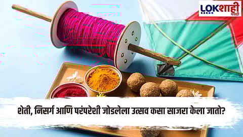 Makar Sankranti 2025 : मकरसंक्रांती सण का साजरा करतात? तीन दिवसांच्या उत्सवाची परंपरा आणि महत्त्व जाणून घ्या