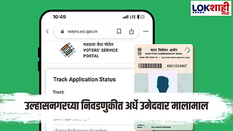 Ulhasnagar Election : उल्हासनगरमध्ये पालिका प्रचाराची रणधुमाळी, अर्धे उमेदवार कोट्यधीश