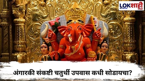 Angaraki Sankashti Chaturthi 2026
