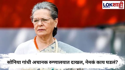 Sonia Gandhi Hospitalized
