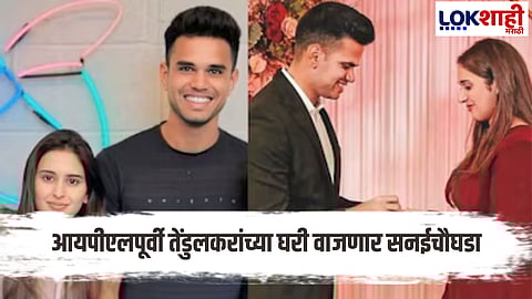 Sachin Tendulkar son Arjun Tendulkar Marriage : ठरलं तर मग! मास्टर ब्लास्टर सचिन तेंडुलकरच्या घरी लगीन घाई, 'या' तारखेला होणार लग्नसोहळा 
